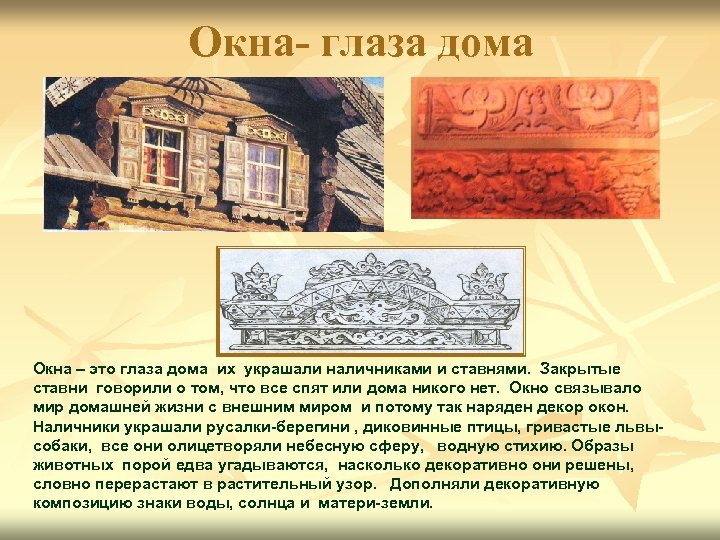 Окна- глаза дома Окна – это глаза дома их украшали наличниками и ставнями. Закрытые