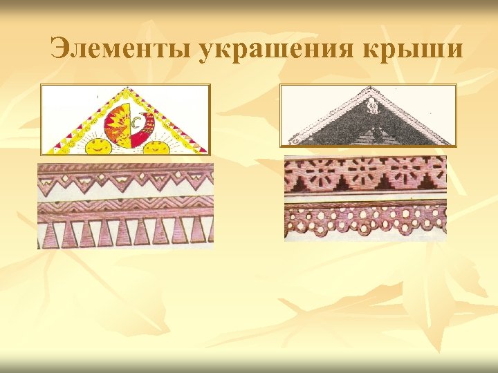 Элементы украшения крыши 