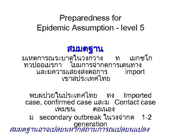 Preparedness for Epidemic Assumption - level 5 สมมตฐาน มเหตการณระบาดในวงกวาง ท เมกซโก ทวปออเมรกา ไมมการจำกดการเดนทาง และมความเสยงสงตอการ