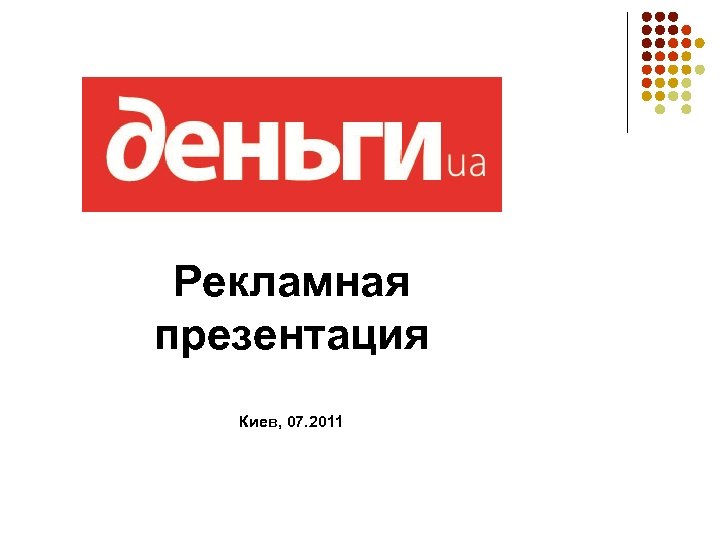 Рекламная презентация Киев, 07. 2011 