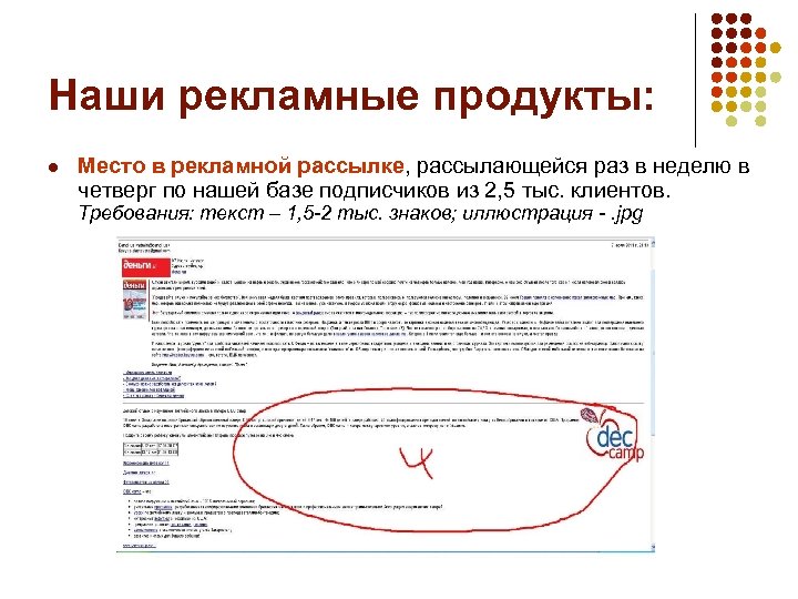 Наши рекламные продукты: l Место в рекламной рассылке, рассылающейся раз в неделю в четверг