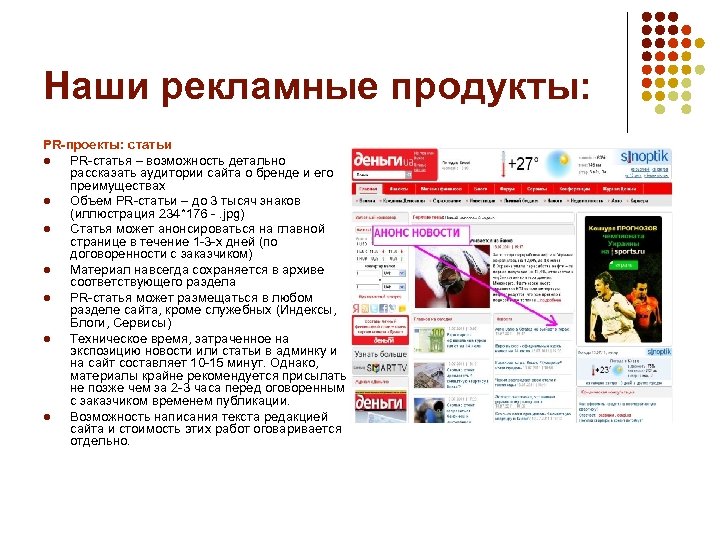 Наши рекламные продукты: PR-проекты: статьи l PR-статья – возможность детально рассказать аудитории сайта о