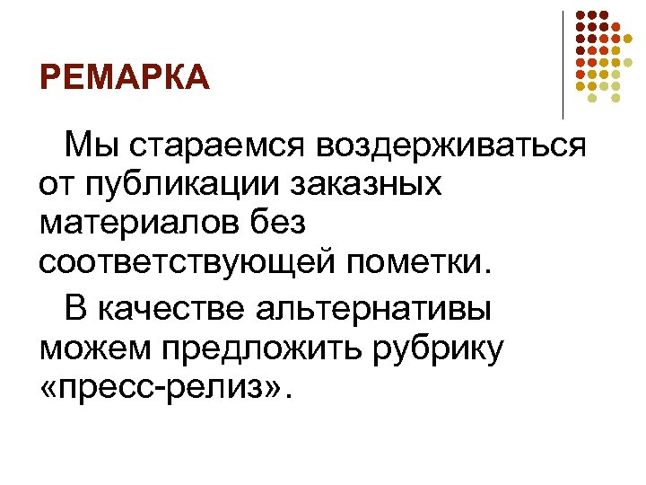 РЕМАРКА Мы стараемся воздерживаться от публикации заказных материалов без соответствующей пометки. В качестве альтернативы