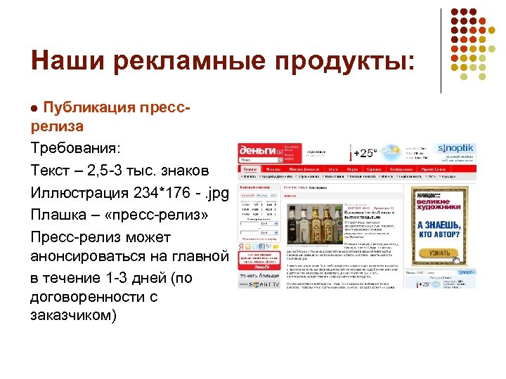 Наши рекламные продукты: Публикация прессрелиза Требования: Текст – 2, 5 -3 тыс. знаков Иллюстрация