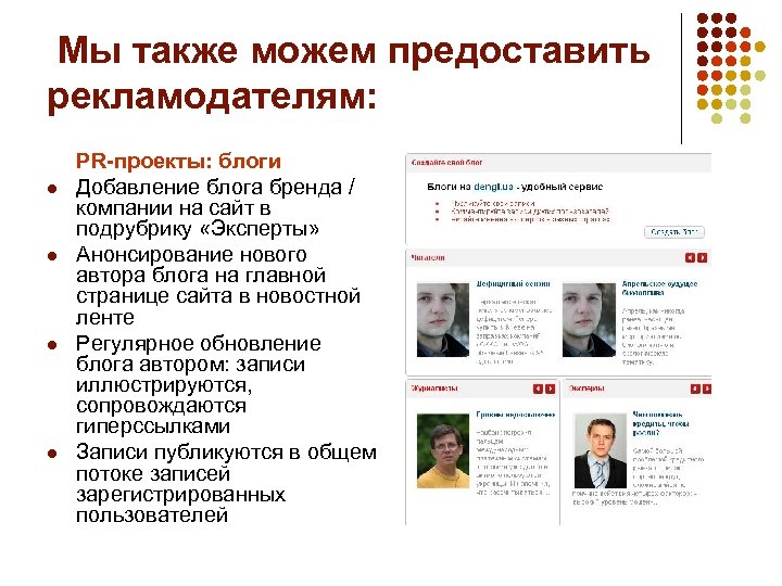 Мы также можем предоставить рекламодателям: l l PR-проекты: блоги Добавление блога бренда / компании