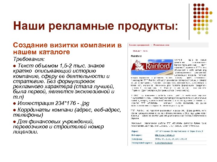 Наши рекламные продукты: Создание визитки компании в нашем каталоге Требования: l Текст объемом 1,