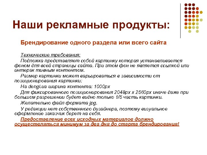 Наши рекламные продукты: Брендирование одного раздела или всего сайта Технические требования: Подложка представляет собой