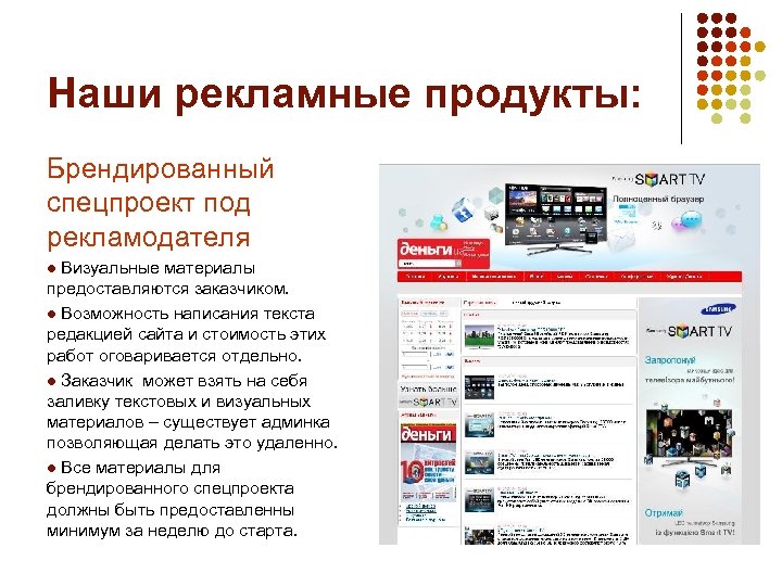 Наши рекламные продукты: Брендированный спецпроект под рекламодателя Визуальные материалы предоставляются заказчиком. l Возможность написания