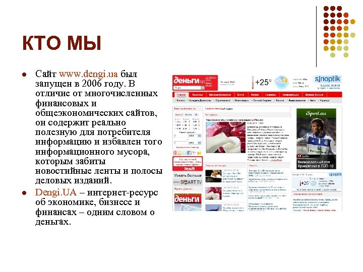 КТО МЫ l l Сайт www. dengi. ua был запущен в 2006 году. В