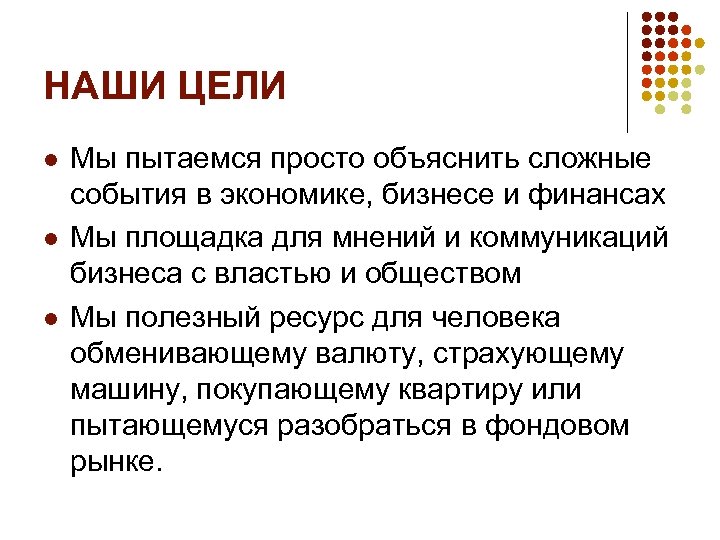 НАШИ ЦЕЛИ l l l Мы пытаемся просто объяснить сложные события в экономике, бизнесе