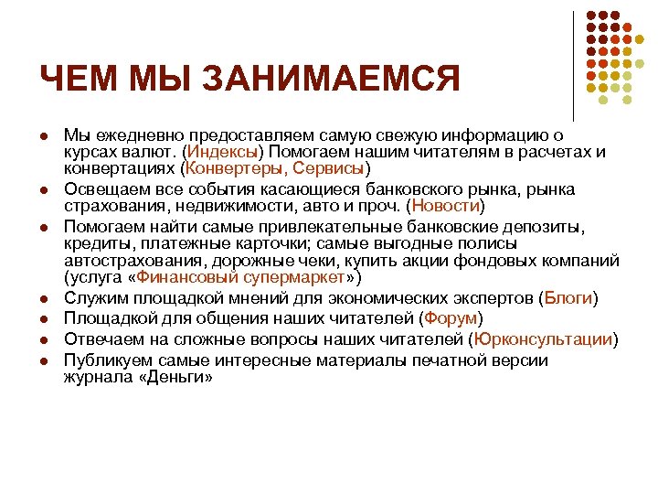 ЧЕМ МЫ ЗАНИМАЕМСЯ l l l l Мы ежедневно предоставляем самую свежую информацию о