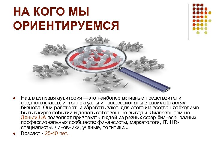 НА КОГО МЫ ОРИЕНТИРУЕМСЯ l l Наша целевая аудитория —это наиболее активные представители среднего