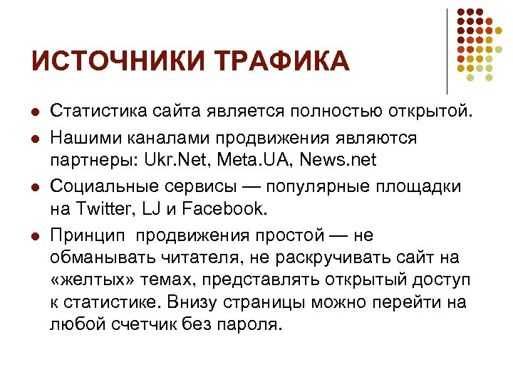 ИСТОЧНИКИ ТРАФИКА l l Статистика сайта является полностью открытой. Нашими каналами продвижения являются партнеры: