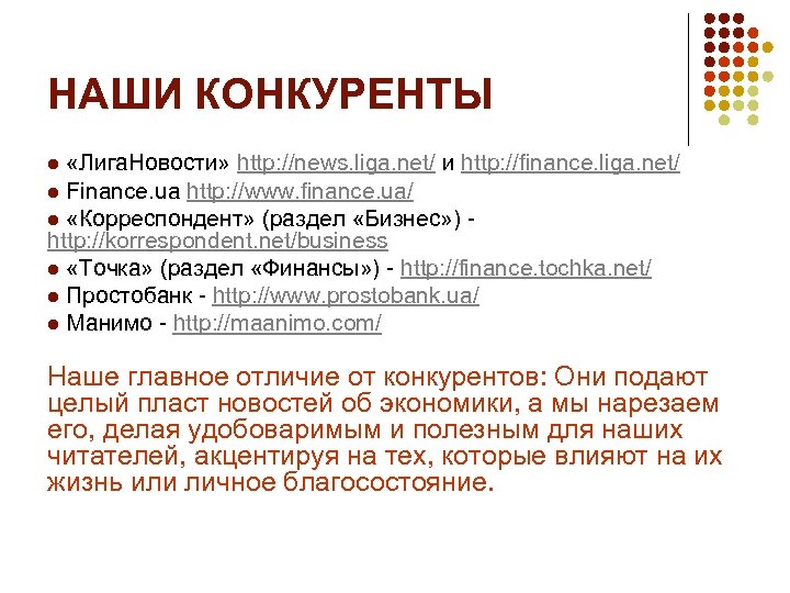 НАШИ КОНКУРЕНТЫ «Лига. Новости» http: //news. liga. net/ и http: //finance. liga. net/ l