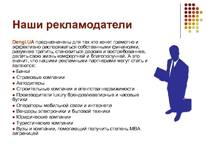 Наши рекламодатели Dengi. UA предназначены для тех кто хочет грамотно и эффективно распоряжаться собственными