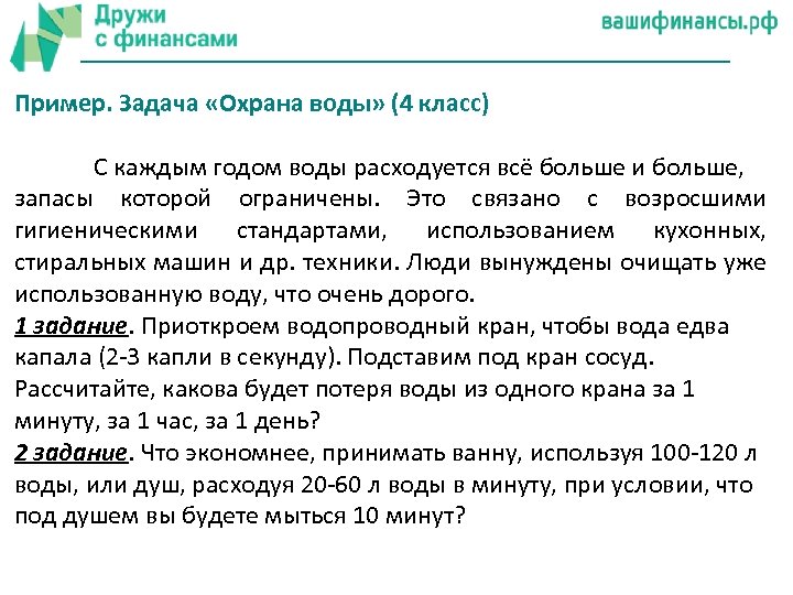 Пример. Задача «Охрана воды» (4 класс) С каждым годом воды расходуется всё больше и
