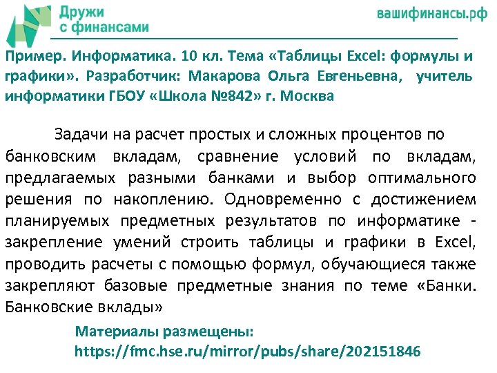 Пример. Информатика. 10 кл. Тема «Таблицы Excel: формулы и графики» . Разработчик: Макарова Ольга
