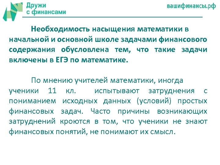 Необходимость насыщения математики в начальной и основной школе задачами финансового содержания обусловлена тем, что