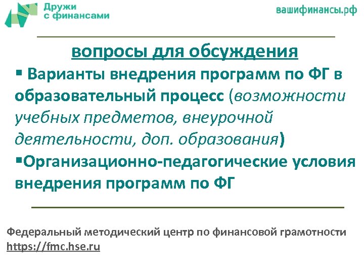 вопросы для обсуждения § Варианты внедрения программ по ФГ в образовательный процесс (возможности учебных
