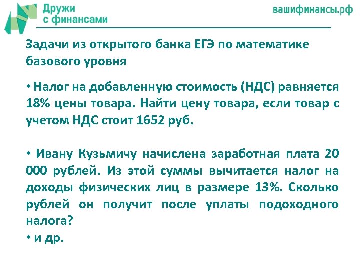 Задачи из открытого банка ЕГЭ по математике базового уровня • Налог на добавленную стоимость