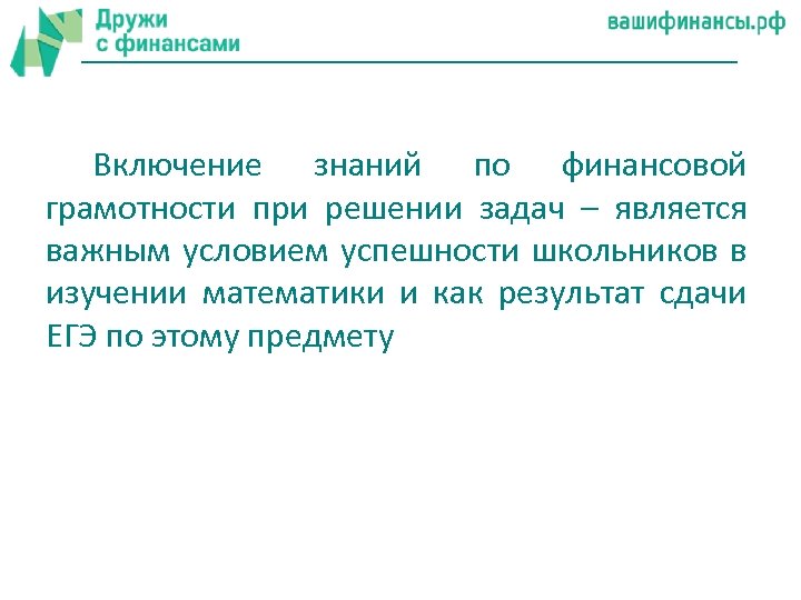 Включение знаний по финансовой грамотности при решении задач – является важным условием успешности школьников
