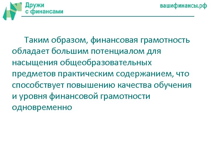 Таким образом, финансовая грамотность обладает большим потенциалом для насыщения общеобразовательных предметов практическим содержанием, что