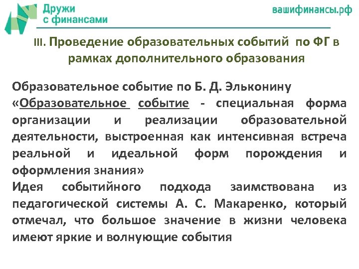 III. Проведение образовательных событий по ФГ в рамках дополнительного образования Образовательное событие по Б.