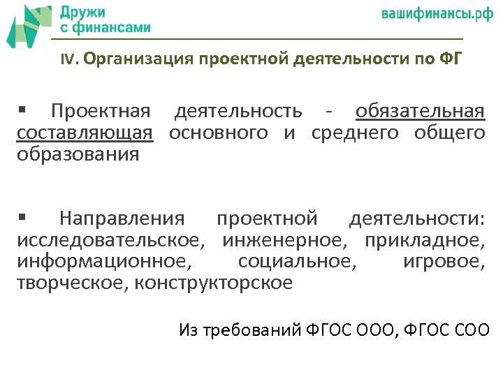 IV. Организация проектной деятельности по ФГ § Проектная деятельность - обязательная составляющая основного и
