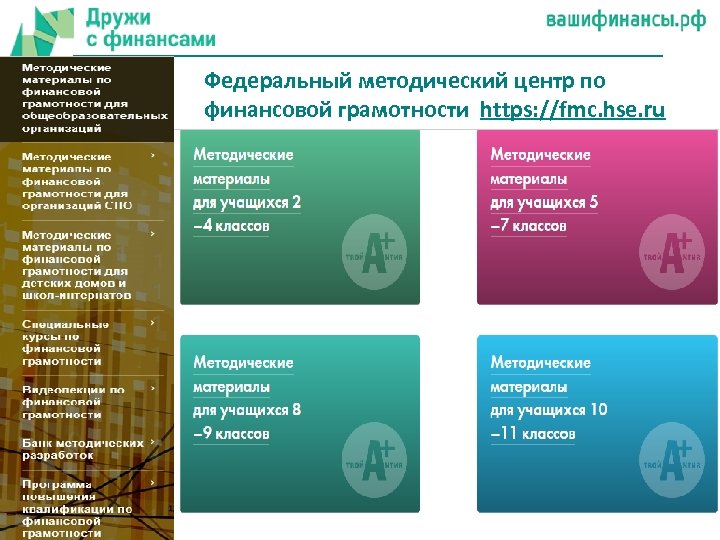 Федеральный методический центр по финансовой грамотности https: //fmc. hse. ru 