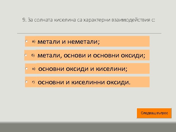 9. За солната киселина са характерни взаимодействия с: метали и неметали; метали, основи и