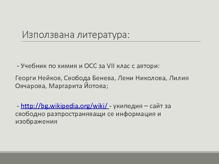 Използвана литература: - Учебник по химия и ОСС за VII клас с автори: Георги