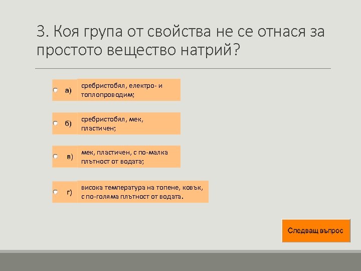 3. Коя група от свойства не се отнася за простото вещество натрий? сребристобял, електро-