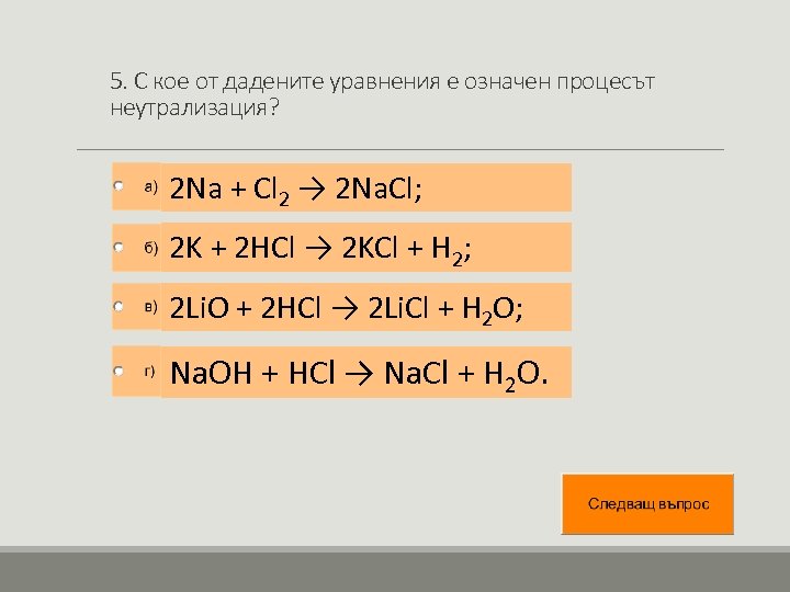 5. С кое от дадените уравнения е означен процесът неутрализация? 2 Na + Cl