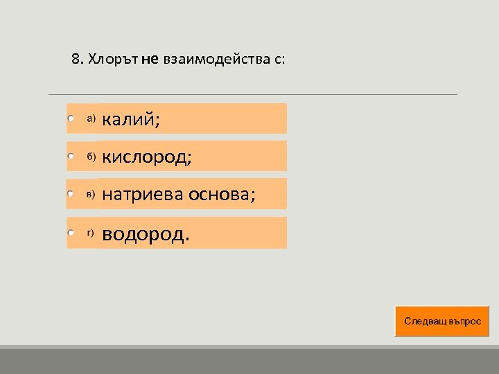 8. Хлорът не взаимодейства с: калий; кислород; натриева основа; водород. 