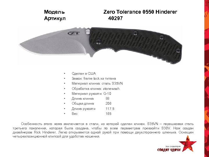 Модель Артикул • • • Zero Tolerance 0550 Hinderer 40297 Сделан в США Замок: