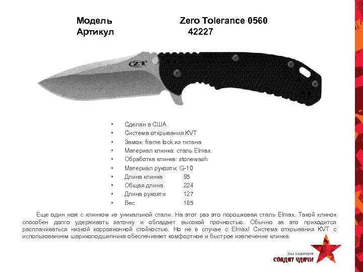 Модель Артикул • • • Zero Tolerance 0560 42227 Сделан в США Система открывания