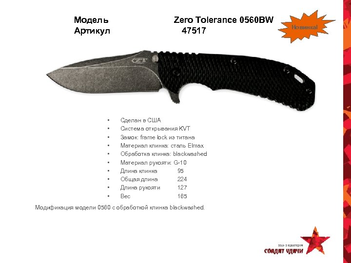 Модель Артикул • • • Zero Tolerance 0560 BW 47517 Сделан в США Система