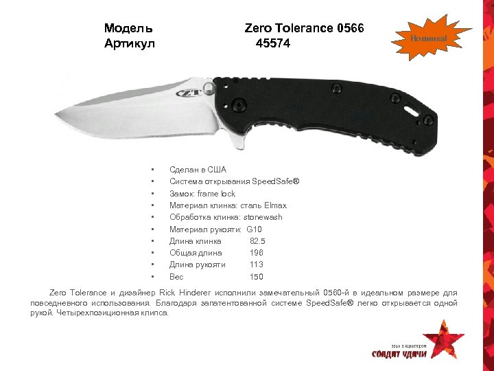 Модель Артикул • • • Zero Tolerance 0566 45574 Новинка! Сделан в США Система