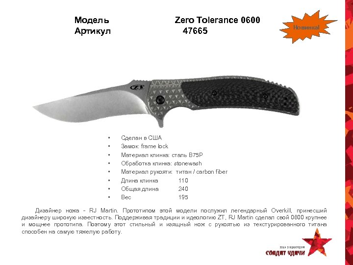 Модель Артикул • • Zero Tolerance 0600 47665 Новинка! Сделан в США Замок: frame