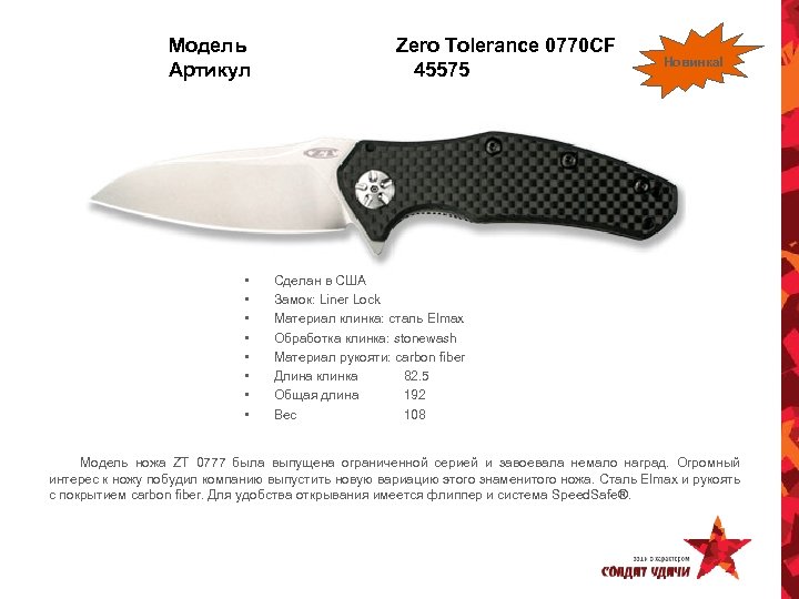 Модель Артикул • • Zero Tolerance 0770 CF 45575 Новинка! Сделан в США Замок: