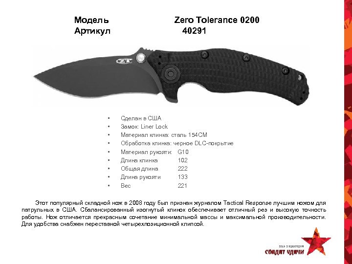 Модель Артикул • • • Zero Tolerance 0200 40291 Сделан в США Замок: Liner