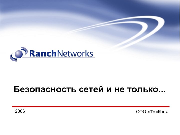 Безопасность сетей и не только. . . 2006 ООО «Тел. Кон» 