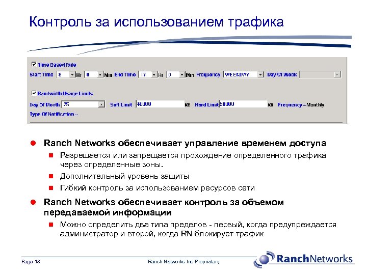 Контроль за использованием трафика l Ranch Networks обеспечивает управление временем доступа n Разрешается или