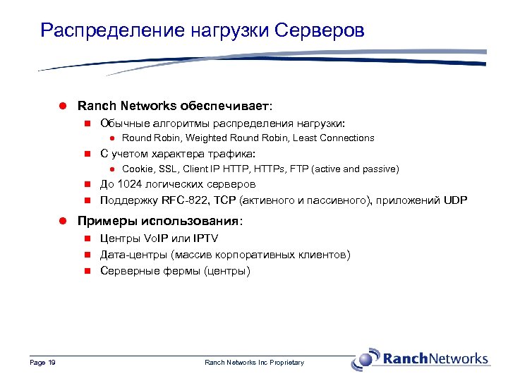 Распределение нагрузки Серверов l Ranch Networks обеспечивает: n Обычные алгоритмы распределения нагрузки: l Round