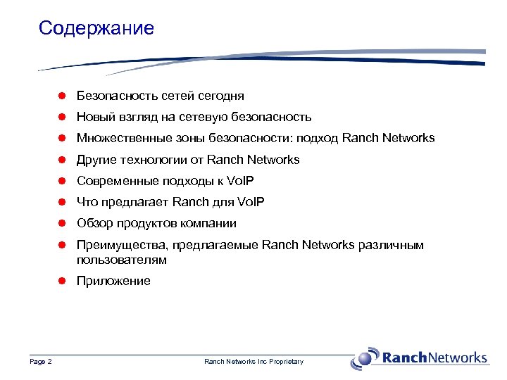 Содержание l Безопасность сетей сегодня l Новый взгляд на сетевую безопасность l Множественные зоны
