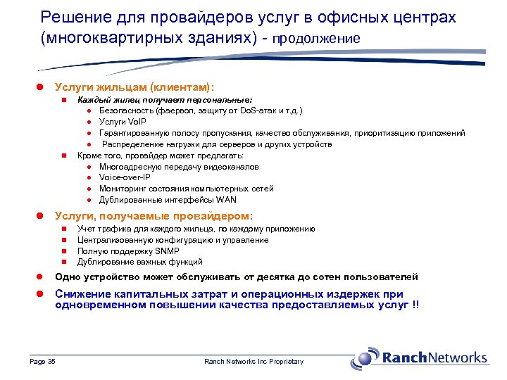 Решение для провайдеров услуг в офисных центрах (многоквартирных зданиях) - продолжение l Услуги жильцам