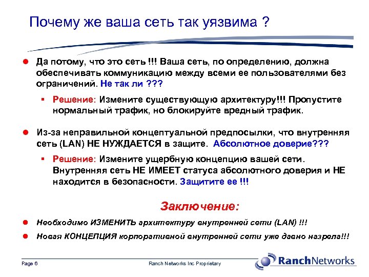 Почему же ваша сеть так уязвима ? l Да потому, что это сеть !!!