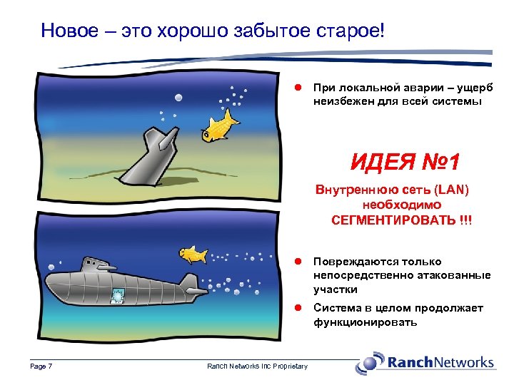 Новое – это хорошо забытое старое! l При локальной аварии – ущерб неизбежен для