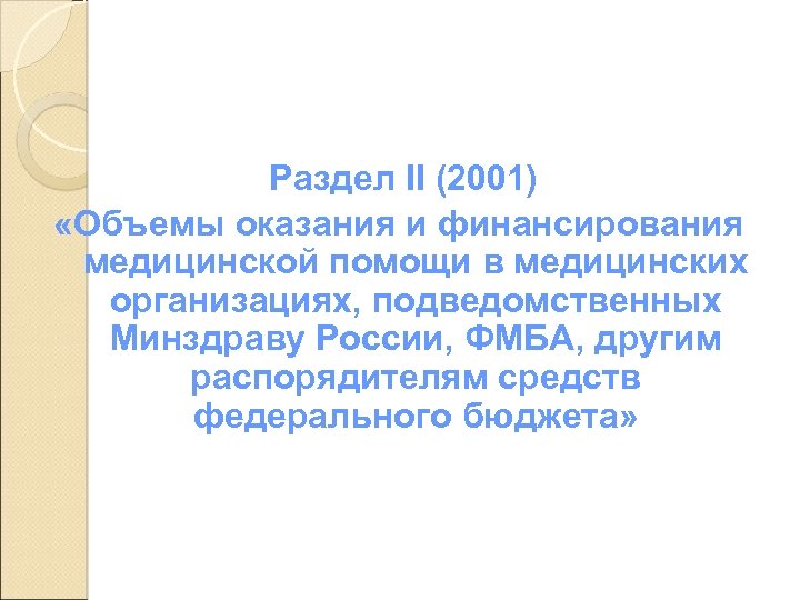 Раздел II (2001) «Объемы оказания и финансирования медицинской помощи в медицинских организациях, подведомственных Минздраву