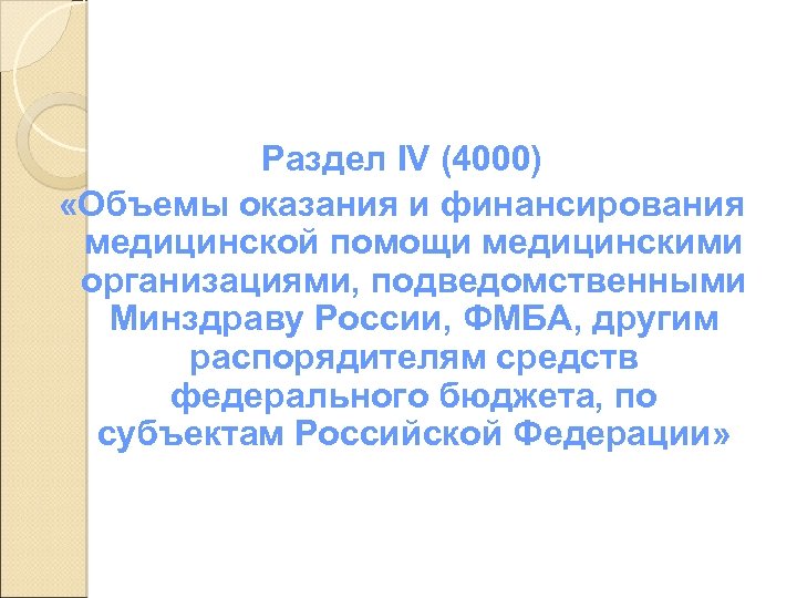 Раздел IV (4000) «Объемы оказания и финансирования медицинской помощи медицинскими организациями, подведомственными Минздраву России,